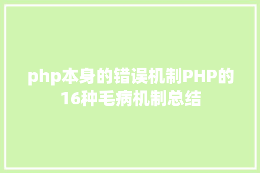 php本身的错误机制PHP的16种毛病机制总结 CSS