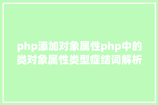 php添加对象属性php中的类对象属性类型症结词解析 Ruby