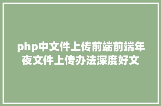 php中文件上传前端前端年夜文件上传办法深度好文 React