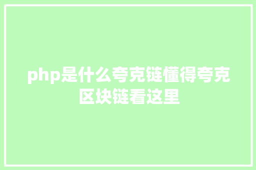 php是什么夸克链懂得夸克区块链看这里