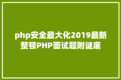 php安全最大化2019最新整顿PHP面试题附谜底 jQuery