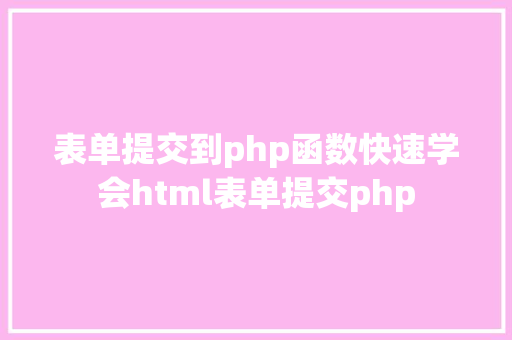 表单提交到php函数快速学会html表单提交php Python