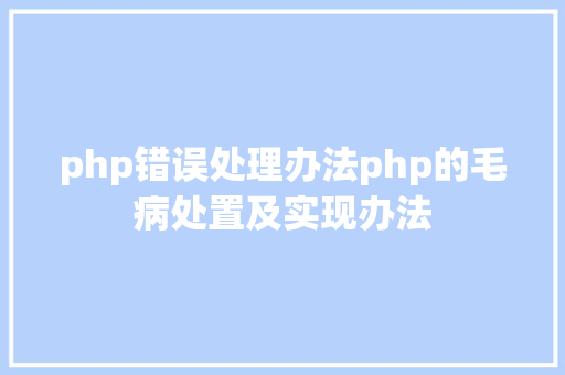 php错误处理办法php的毛病处置及实现办法 Docker