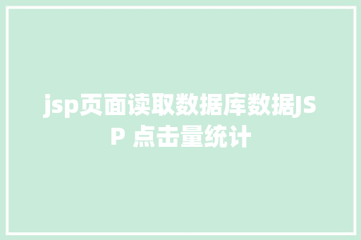 jsp页面读取数据库数据JSP 点击量统计