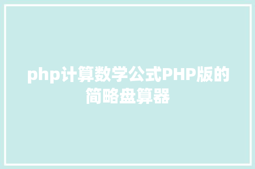 php计算数学公式PHP版的简略盘算器 HTML