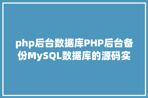 php后台数据库PHP后台备份MySQL数据库的源码实例 Vue.js