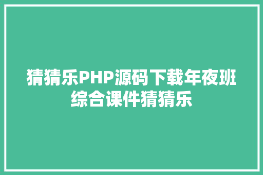 猜猜乐PHP源码下载年夜班综合课件猜猜乐