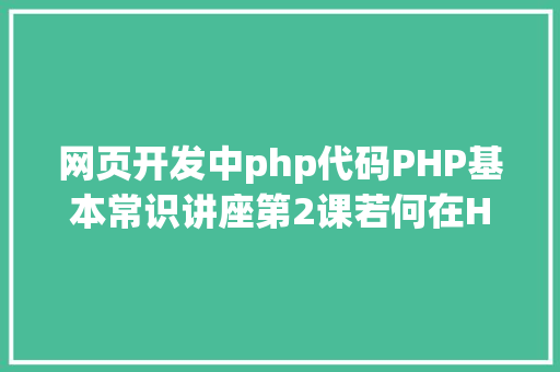 网页开发中php代码PHP基本常识讲座第2课若何在HTML页面中嵌入PHP代码 GraphQL