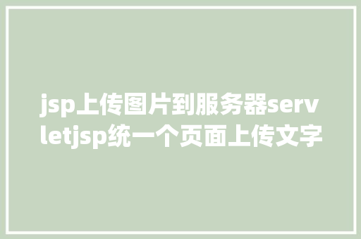 jsp上传图片到服务器servletjsp统一个页面上传文字图片并将图片地址保留到MYSQL GraphQL