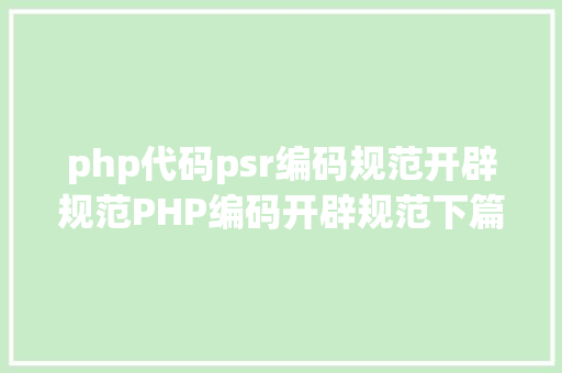 php代码psr编码规范开辟规范PHP编码开辟规范下篇PSR2编码作风规范 Python