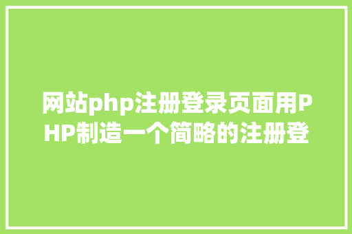 网站php注册登录页面用PHP制造一个简略的注册登录页面 React