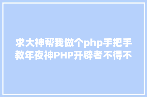 求大神帮我做个php手把手教年夜神PHP开辟者不得不学的24个超等PHP库 SQL