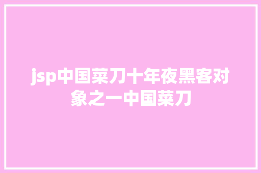 jsp中国菜刀十年夜黑客对象之一中国菜刀 Node.js