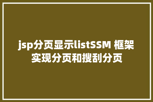 jsp分页显示listSSM 框架实现分页和搜刮分页 CSS