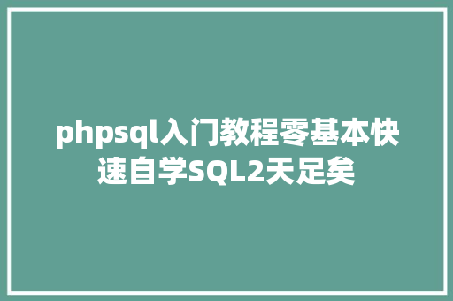 phpsql入门教程零基本快速自学SQL2天足矣 Ruby