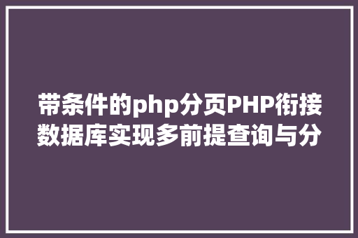 带条件的php分页PHP衔接数据库实现多前提查询与分页功效 RESTful API