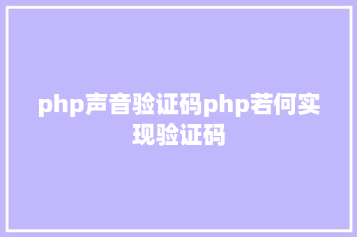 php声音验证码php若何实现验证码 Docker