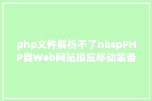 php文件解析不了nbspPHP类Web网站顺应移动装备十贴士 jQuery