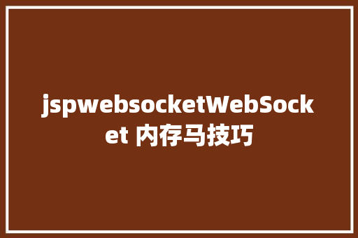 jspwebsocketWebSocket 内存马技巧