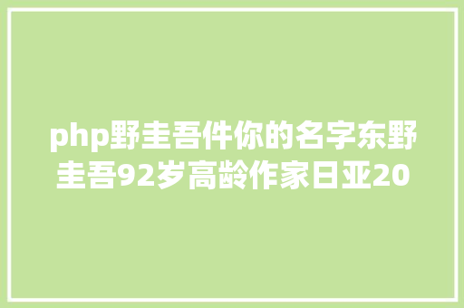 php野圭吾件你的名字东野圭吾92岁高龄作家日亚2016年最受迎接的新书 CSS