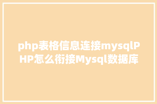 php表格信息连接mysqlPHP怎么衔接Mysql数据库 PHP