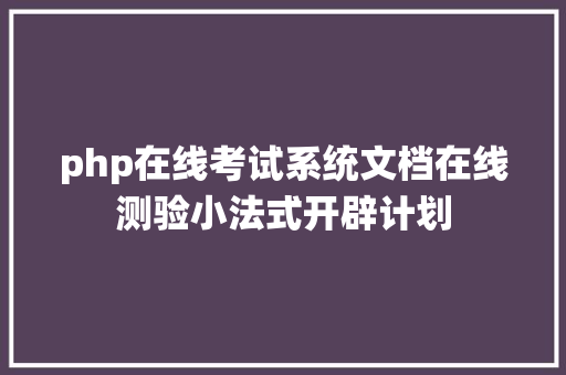 php在线考试系统文档在线测验小法式开辟计划 Ruby