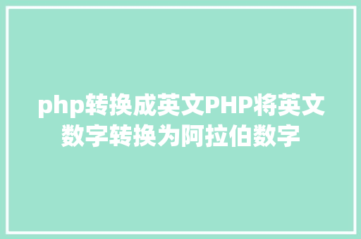 php转换成英文PHP将英文数字转换为阿拉伯数字