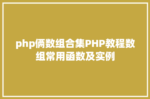 php俩数组合集PHP教程数组常用函数及实例 jQuery