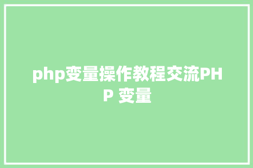 php变量操作教程交流PHP 变量 NoSQL