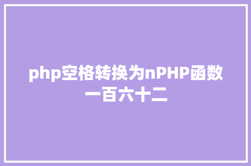 php空格转换为nPHP函数一百六十二 Bootstrap