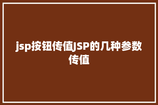 jsp按钮传值JSP的几种参数传值