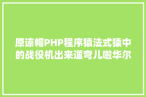 原谅帽PHP程序猿法式猿中的战役机出来遛弯儿啦华尔街见闻网CTO徐谦专访全记载你值得拥有 AJAX