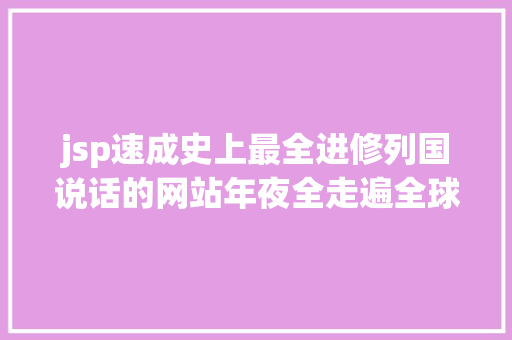 jsp速成史上最全进修列国说话的网站年夜全走遍全球都不怕 GraphQL