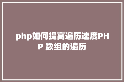 php如何提高遍历速度PHP 数组的遍历 React