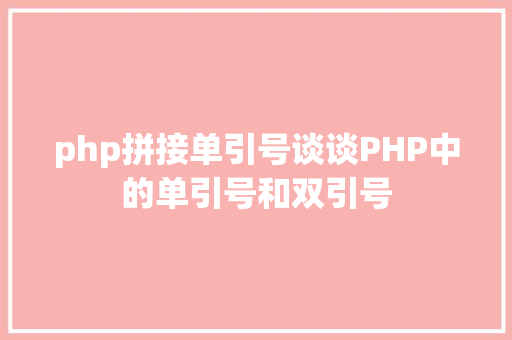 php拼接单引号谈谈PHP中的单引号和双引号 jQuery