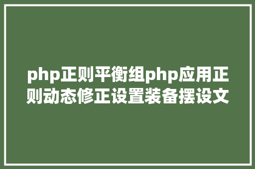 php正则平衡组php应用正则动态修正设置装备摆设文件 jQuery