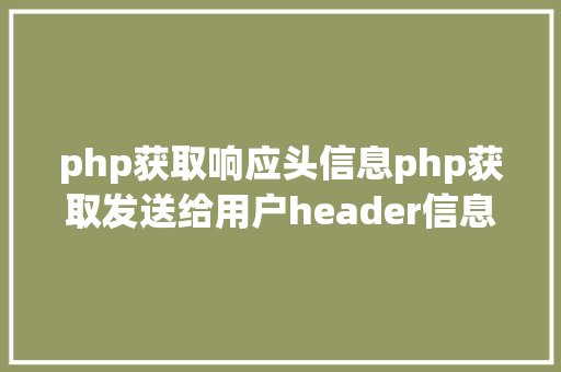 php获取响应头信息php获取发送给用户header信息的办法 PHP