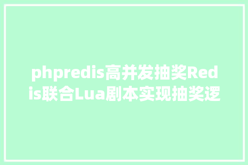 phpredis高并发抽奖Redis联合Lua剧本实现抽奖逻辑 HTML