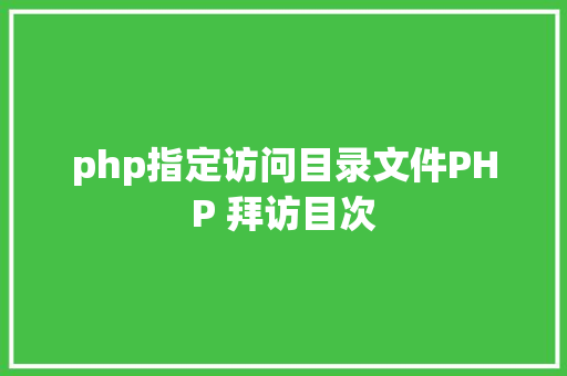 php指定访问目录文件PHP 拜访目次 Angular