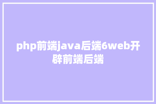 php前端java后端6web开辟前端后端 RESTful API