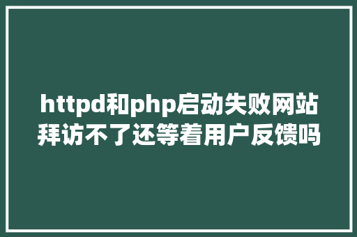 httpd和php启动失败网站拜访不了还等着用户反馈吗zabbix 不时监控有须要的拿去 Docker