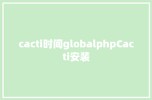 cacti时间globalphpCacti安装