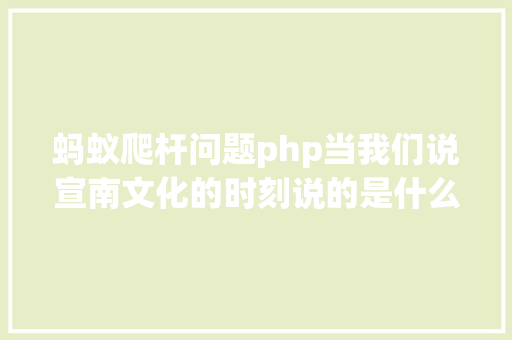 蚂蚁爬杆问题php当我们说宣南文化的时刻说的是什么 GraphQL