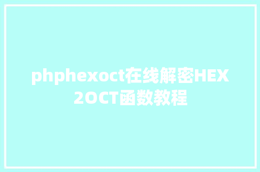 phphexoct在线解密HEX2OCT函数教程 Vue.js