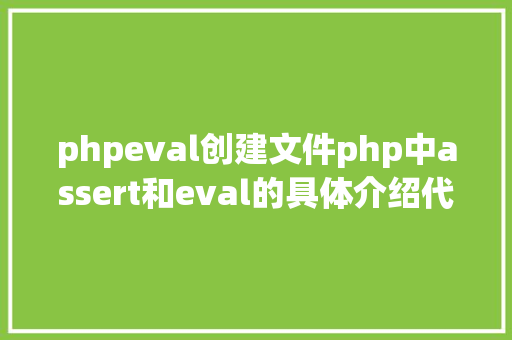 phpeval创建文件php中assert和eval的具体介绍代码示例 Docker