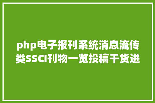 php电子报刊系统消息流传类SSCI刊物一览投稿干货进修宝藏