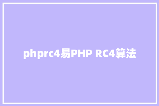 phprc4易PHP RC4算法