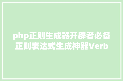 php正则生成器开辟者必备正则表达式生成神器VerbalExpressions