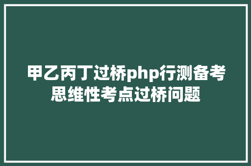 甲乙丙丁过桥php行测备考思维性考点过桥问题