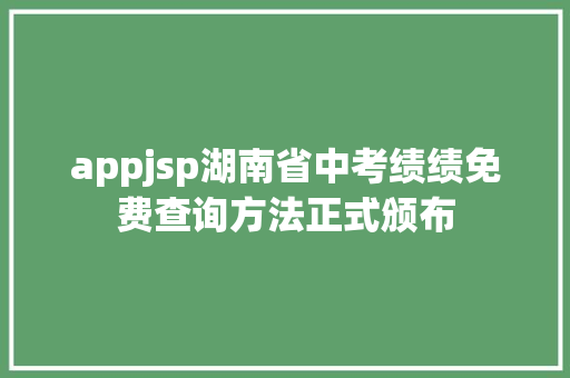 appjsp湖南省中考绩绩免费查询方法正式颁布 NoSQL